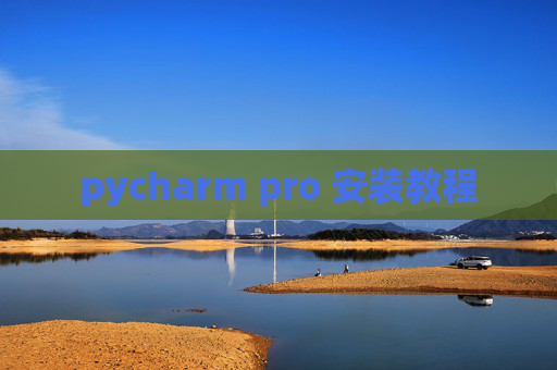 pycharm pro 安装教程